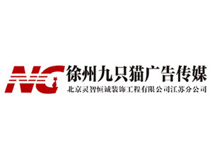 天二网络签约徐州九只猫广告传媒有限公司官方网站搭建